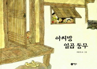 아씨방 일곱 동무 (비룡소 창작 그림책3)